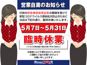 営業自粛延長のお知らせ 営業自粛延長のお知らせ
