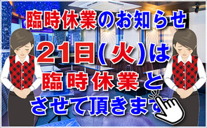 21日(水)は臨時休業とさせて頂きます 21日(水)は臨時休業とさせて頂きます