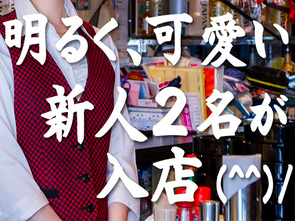 今月から、明るく・可愛い新人2名が入店しました(^O^)/ 今月から、明るく・可愛い新人2名が入店しました(^O^)/