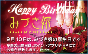 みづき嬢誕生日のお知らせ みづき嬢誕生日のお知らせ