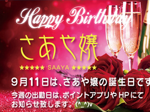 さあや嬢誕生日のお知らせ さあや嬢誕生日のお知らせ