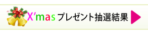 Xmas プレゼント抽選結果発表 Xmas プレゼント抽選結果発表
