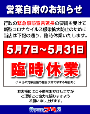 営業自粛延長のお知らせ 営業自粛延長のお知らせ