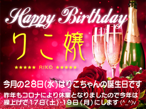 りこちゃんの誕生日案内 りこちゃんの誕生日案内