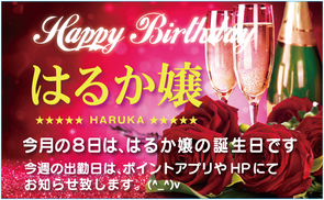 はるか嬢の誕生日です はるか嬢の誕生日です