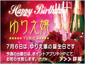 今月は、ゆりえ嬢の誕生日月間です。 今月は、ゆりえ嬢の誕生日月間です。