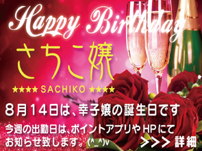 今週は幸子さんの誕生日です 今週は幸子さんの誕生日です